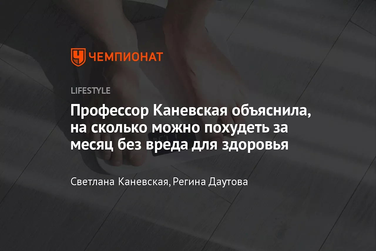 Профессор Каневская объяснила, на сколько можно похудеть за месяц без вреда для здоровья