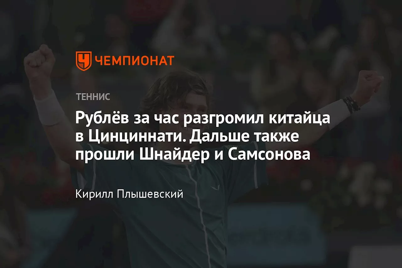 Рублёв за час разгромил китайца в Цинциннати. Дальше также прошли Шнайдер и Самсонова