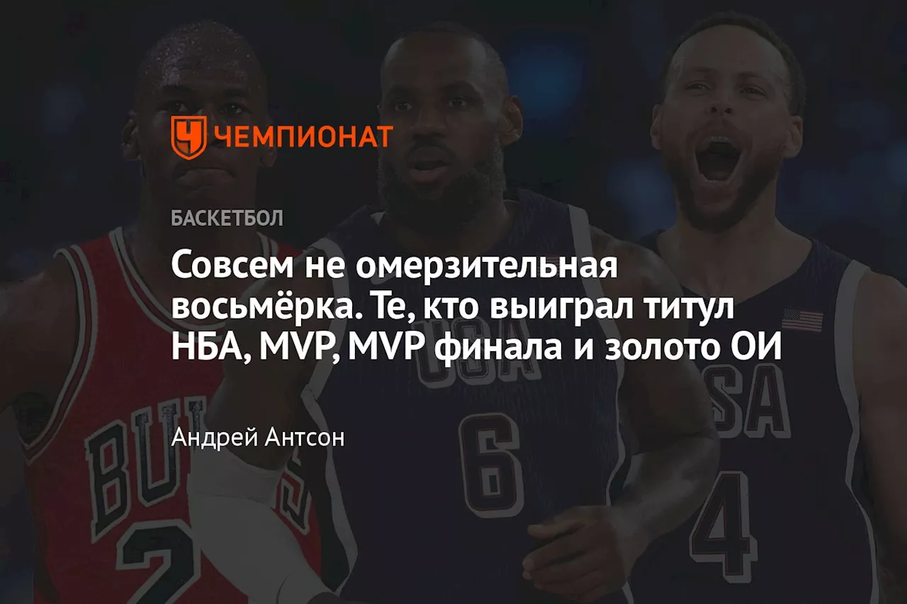 Совсем не омерзительная восьмёрка. Те, кто выиграл титул НБА, MVP, MVP финала и золото ОИ