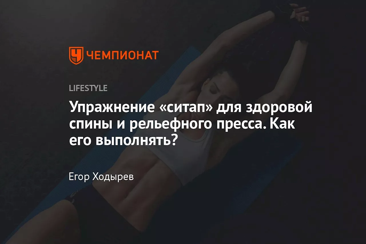 Упражнение «ситап» для здоровой спины и рельефного пресса. Как его выполнять?