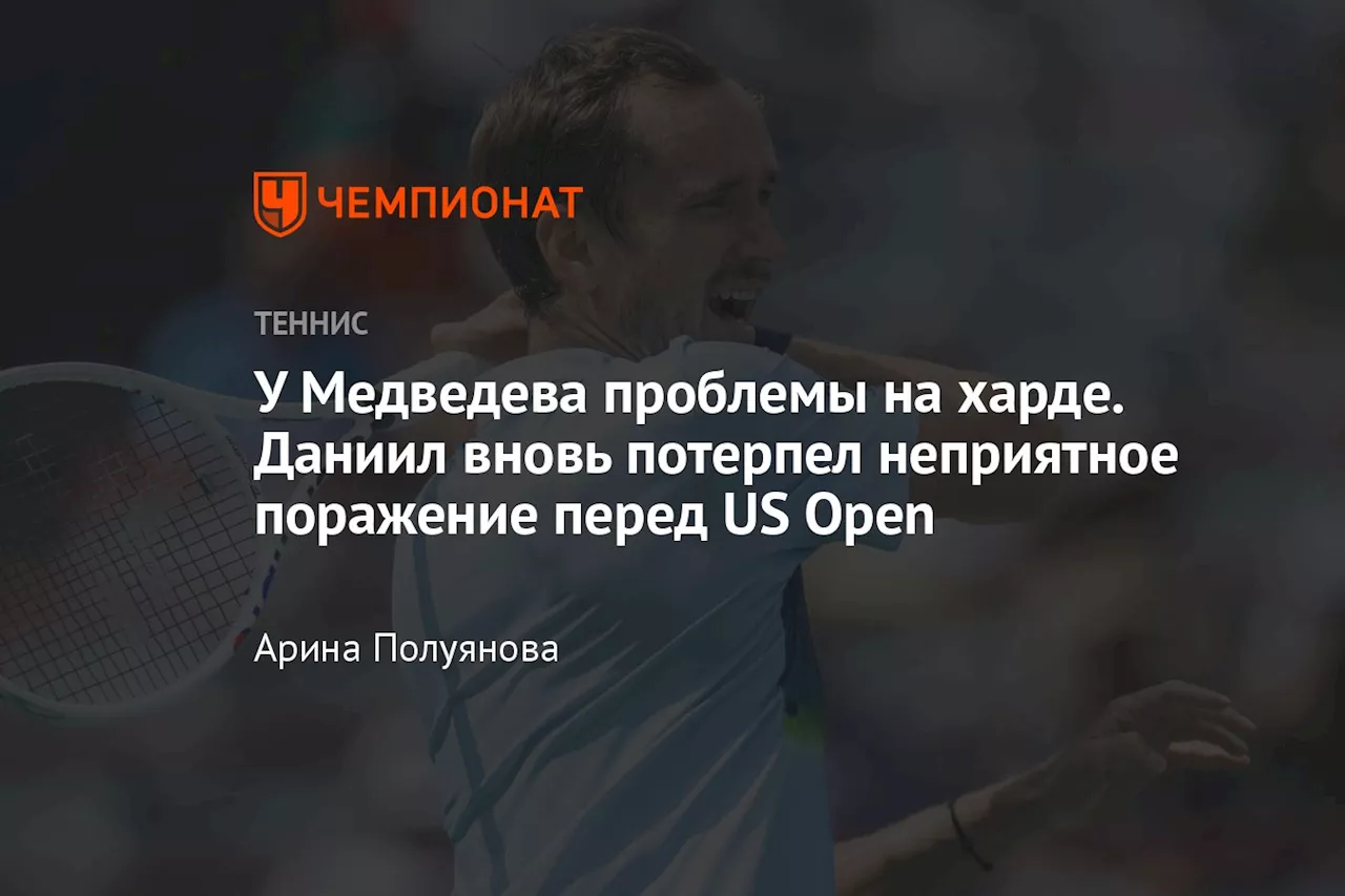 У Медведева проблемы на харде. Даниил вновь потерпел неприятное поражение перед US Open