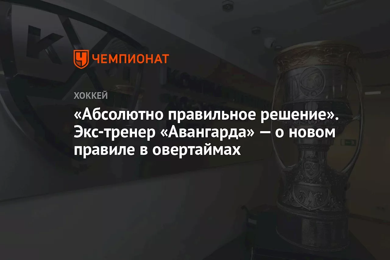 «Абсолютно правильное решение». Экс-тренер «Авангарда» — о новом правиле в овертаймах