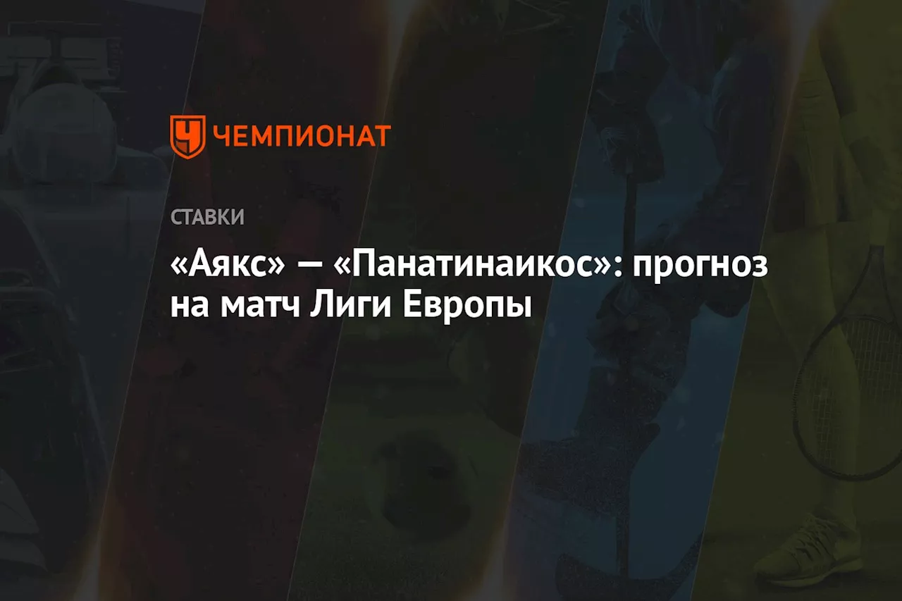 «Аякс» — «Панатинаикос»: прогноз на матч Лиги Европы