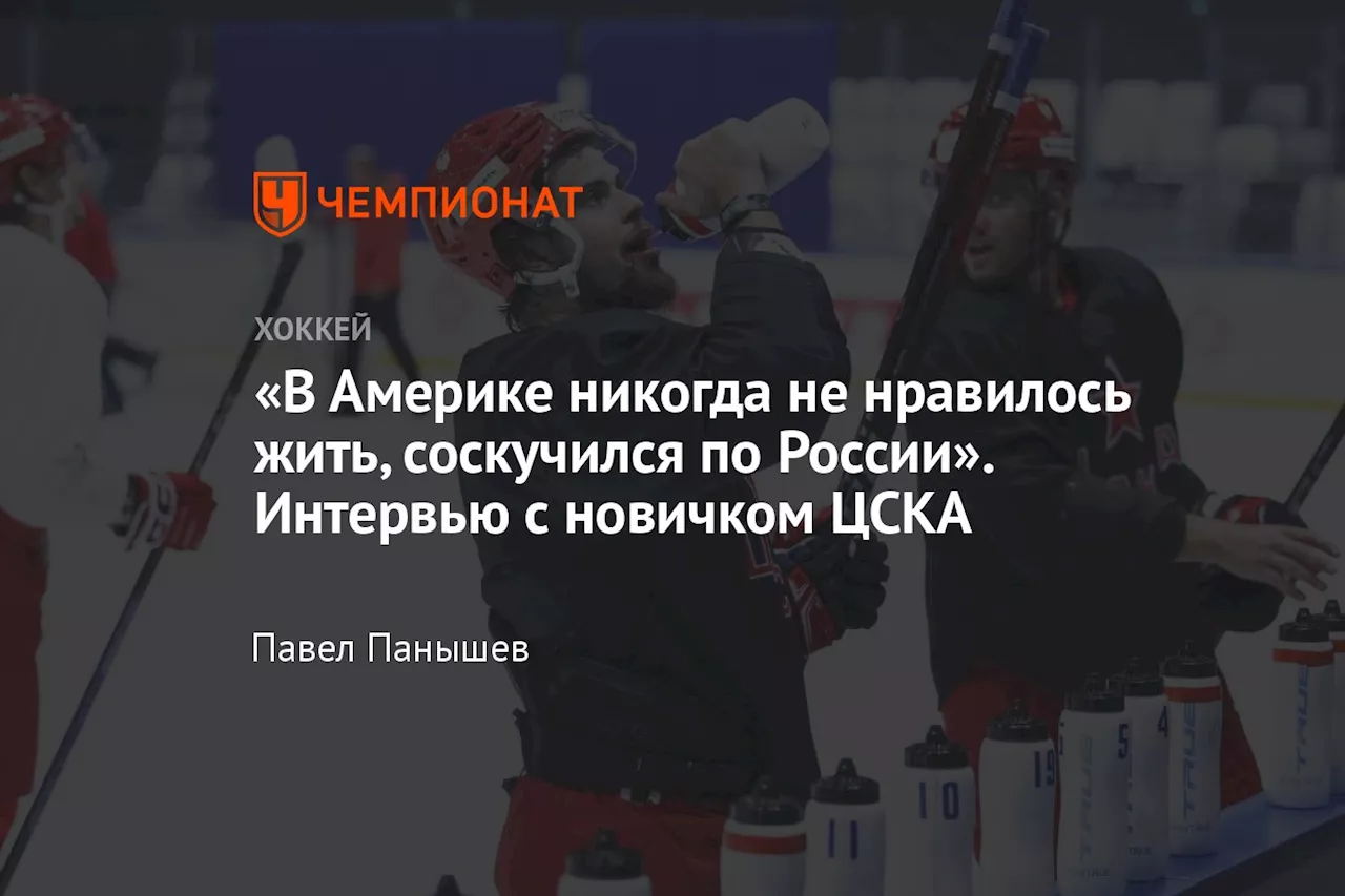 «В Америке никогда не нравилось жить, соскучился по России». Интервью с новичком ЦСКА