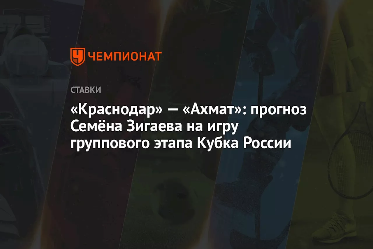 «Краснодар» — «Ахмат»: прогноз Семёна Зигаева на игру группового этапа Кубка России