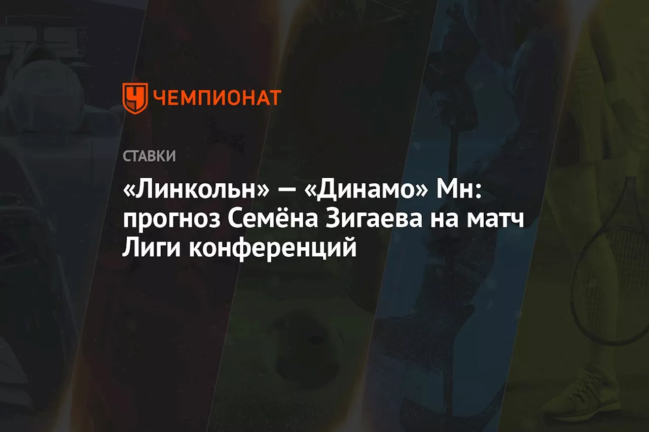 «Линкольн» — «Динамо» Мн: прогноз Семёна Зигаева на матч Лиги конференций