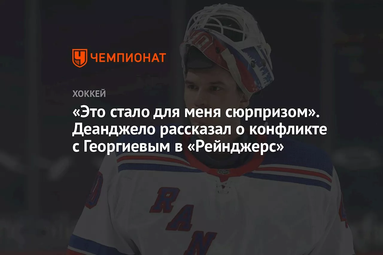 «Это стало для меня сюрпризом». Деанджело рассказал о конфликте с Георгиевым в «Рейнджерс»