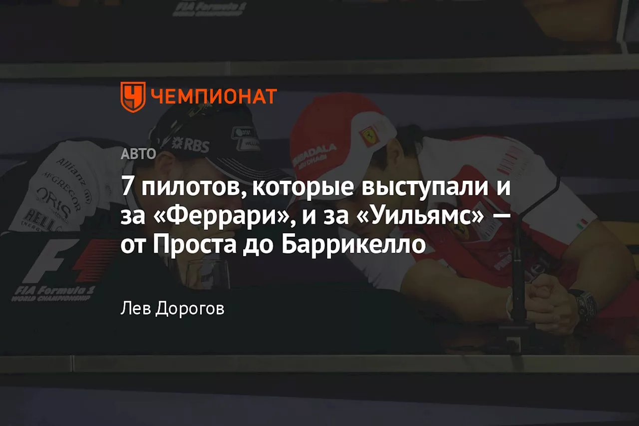 7 пилотов, которые выступали и за «Феррари», и за «Уильямс» — от Проста до Баррикелло