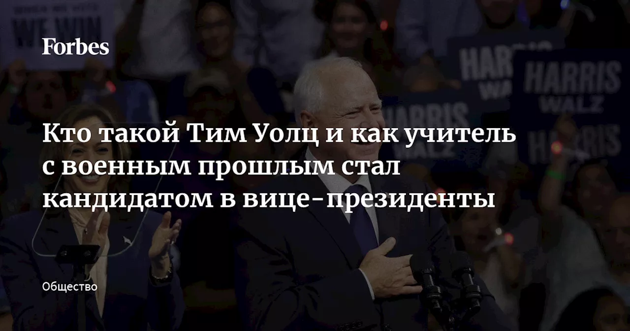 Кто такой Тим Уолц и как учитель с военным прошлым стал кандидатом в вице-президенты