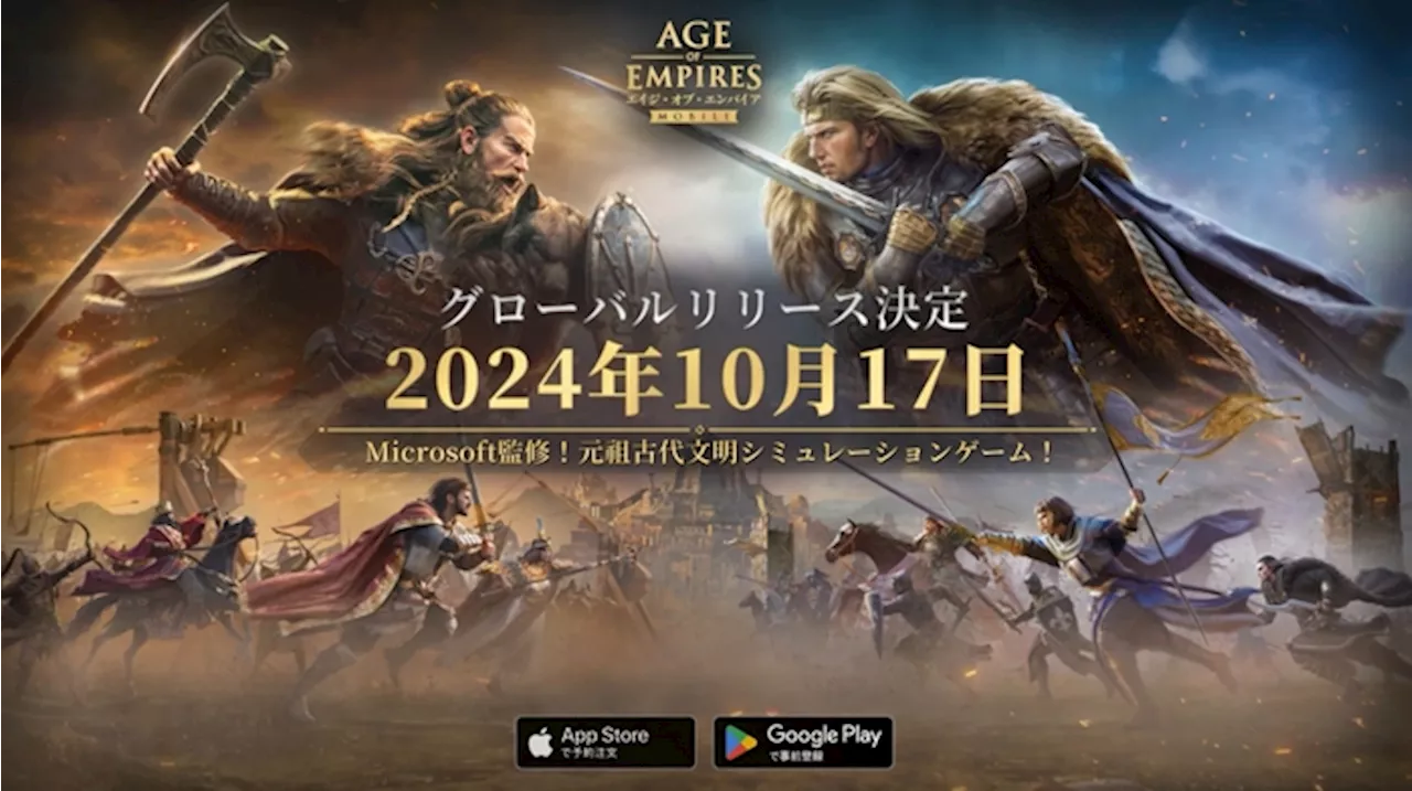 スマホ用古代文明シム「エイジ・オブ・エンパイア モバイル」10月17日配信