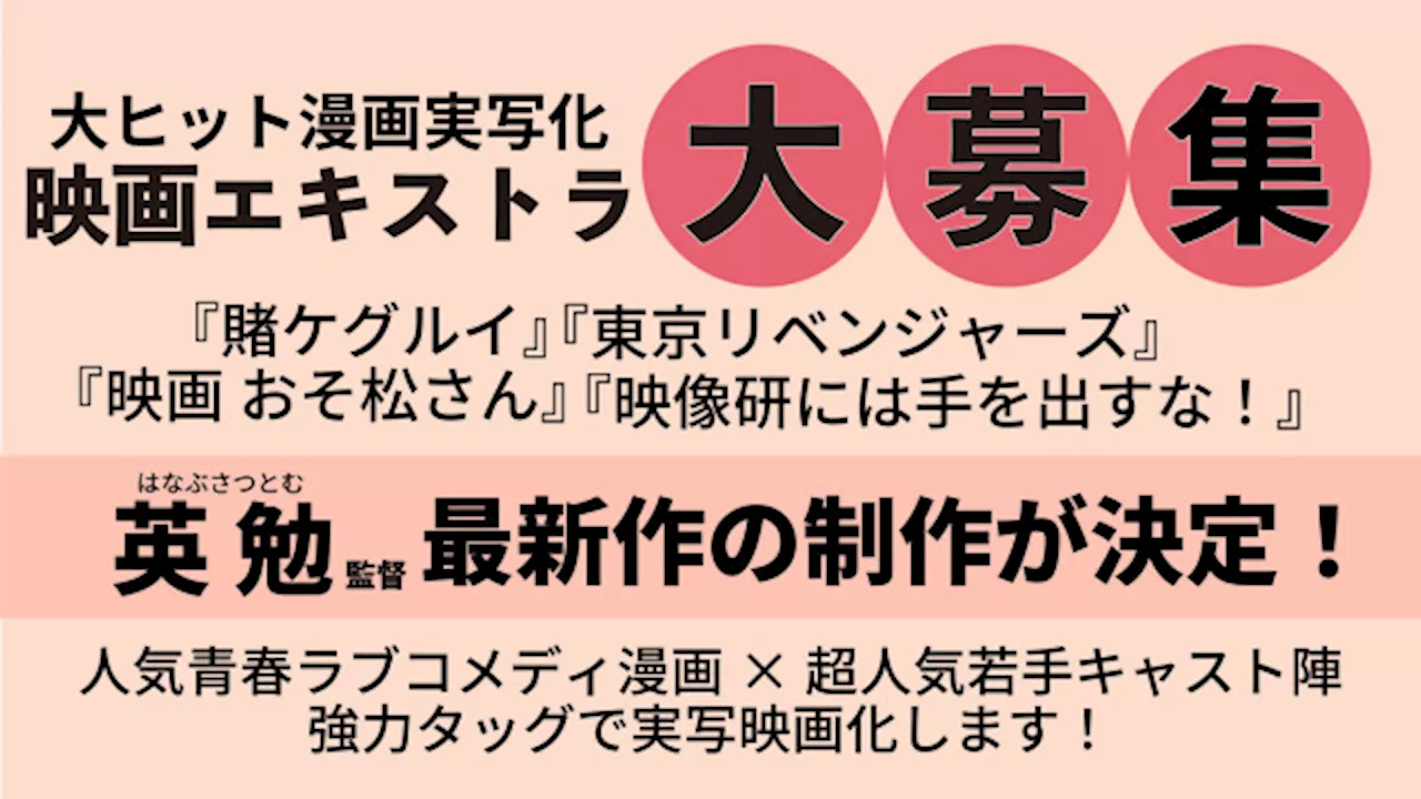 『賭ケグルイ』シリーズ『東京リベンジャーズ』シリーズの英勉監督の新作映画撮影に向けボランティアエキストラを募集