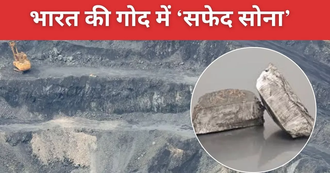 भारत में पहली बार होगी 'सफेद सोने' की खुदाई, 3500 KM तक जमीन में दबी ये दुर्लभ धातु, दुनिया भी देखकर दंग