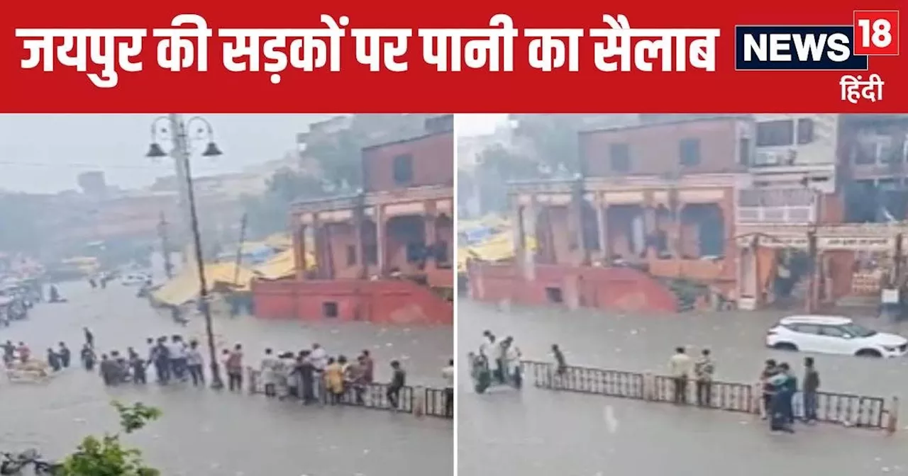 Jaipur Rain: बारिश में डूबा जयपुर, यकीन ना हो तो देखें तस्वीरें, सैलाब में तैर गई कारें, थम गई पिंकसिटी