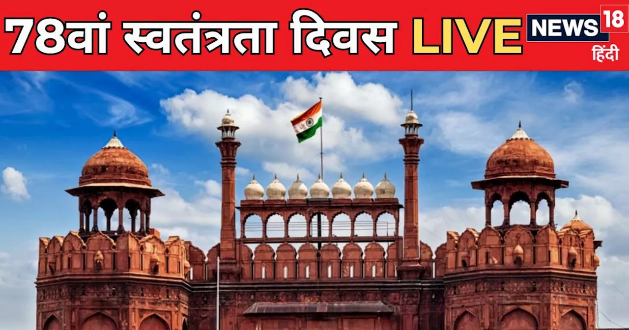 LIVE स्वतंत्रता दिवस 2024: पीएम मोदी ने देशवासियों को 78वें स्वतंत्रता दिवस की दीं शुभकामनाएं, कुछ देर में ...