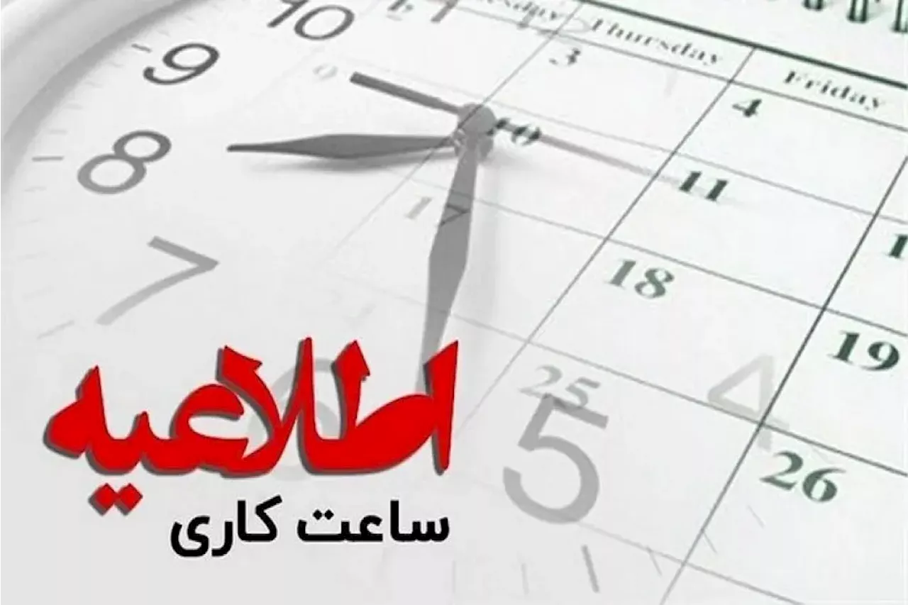 کاهش ساعت فعالیت ادارات خوزستان در روز شنبه هفته آینده