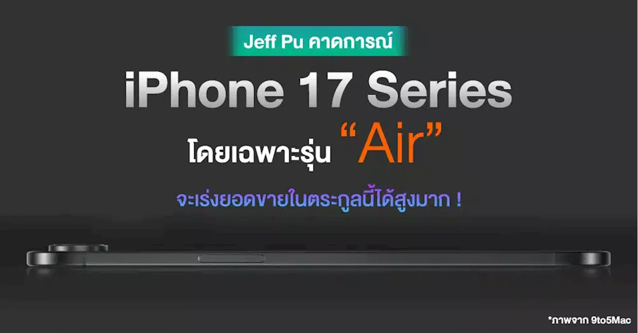 iPhone 17 Series คาดหวังเรื่องยอดขายในรุ่น Air โดยเฉพาะเรื่องดีไซน์ กล้อง และอื่นๆ อีกมากมาย