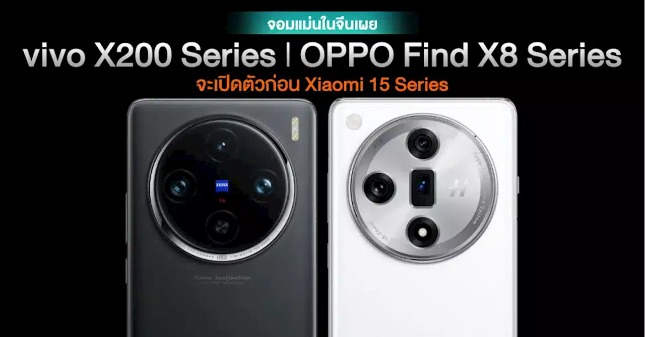 จอมแม่นเผย vivo X200 Series และ OPPO Find X8 Series ที่ใช้ Dimensity 9400 จะเปิดตัวก่อน Xiaomi 15 Series