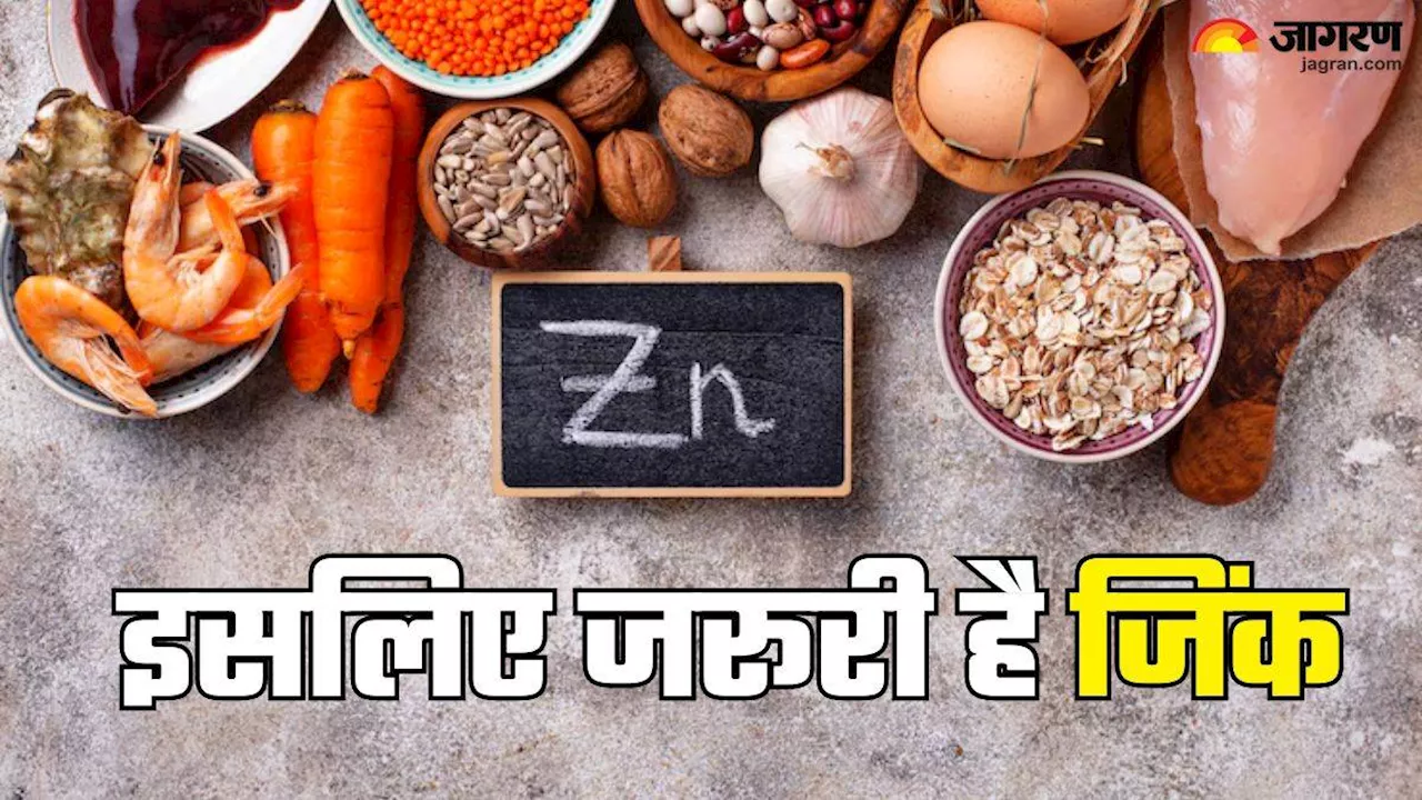 मानसून में क्यों जरूरी है Zinc और कैसे होता है ये मददगार, जानें सबकुछ