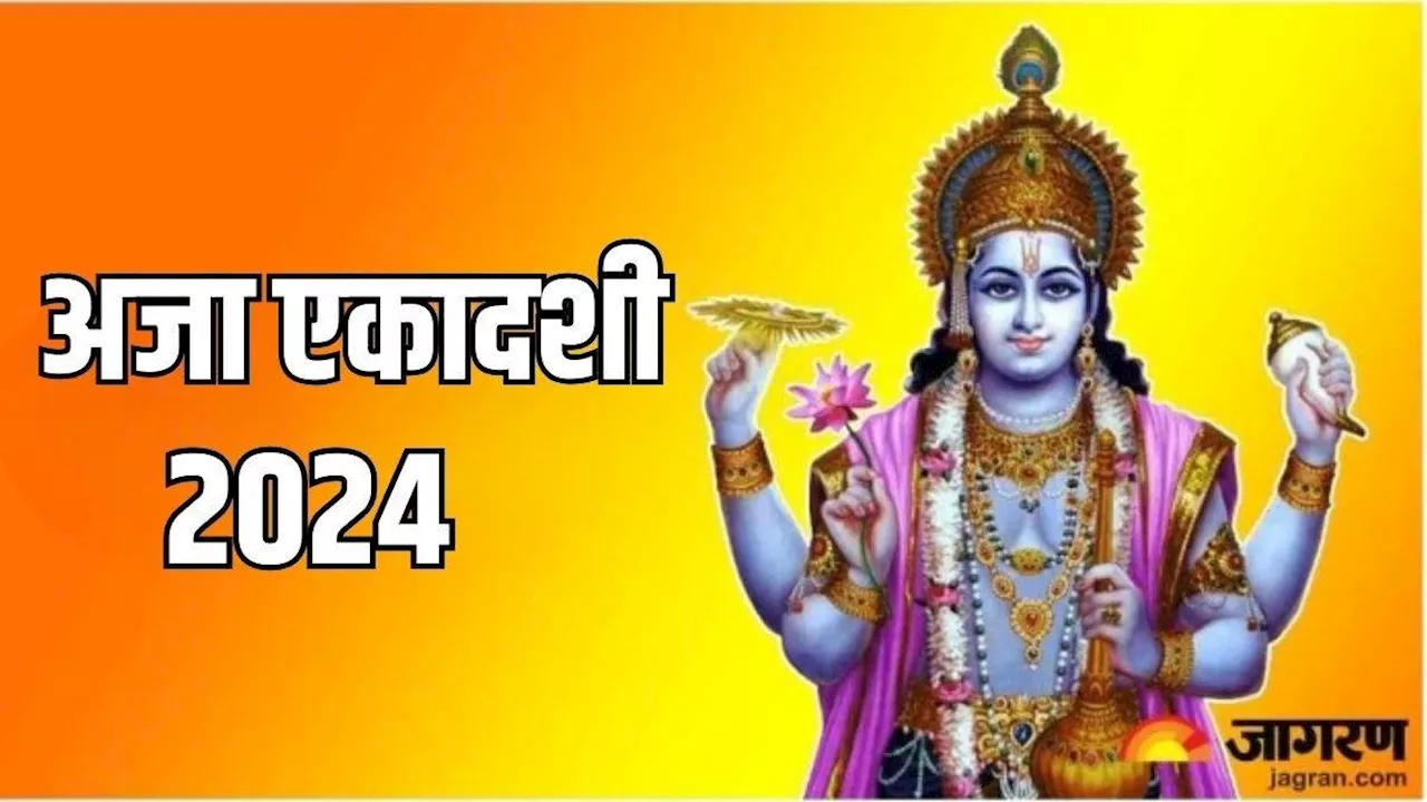 Aja Ekadashi 2024: अजा एकादशी पर सिद्धि योग समेत बन रहे हैं 5 मंगलकारी संयोग, प्राप्त होगा अक्षय फल