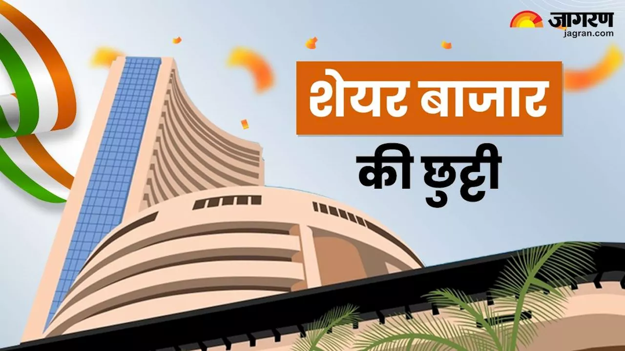 Independence Day 2024: आज नहीं होगी Stock Market में ट्रेडिंग, जानें कब-कब बंद रहेगा शेयर बाजार