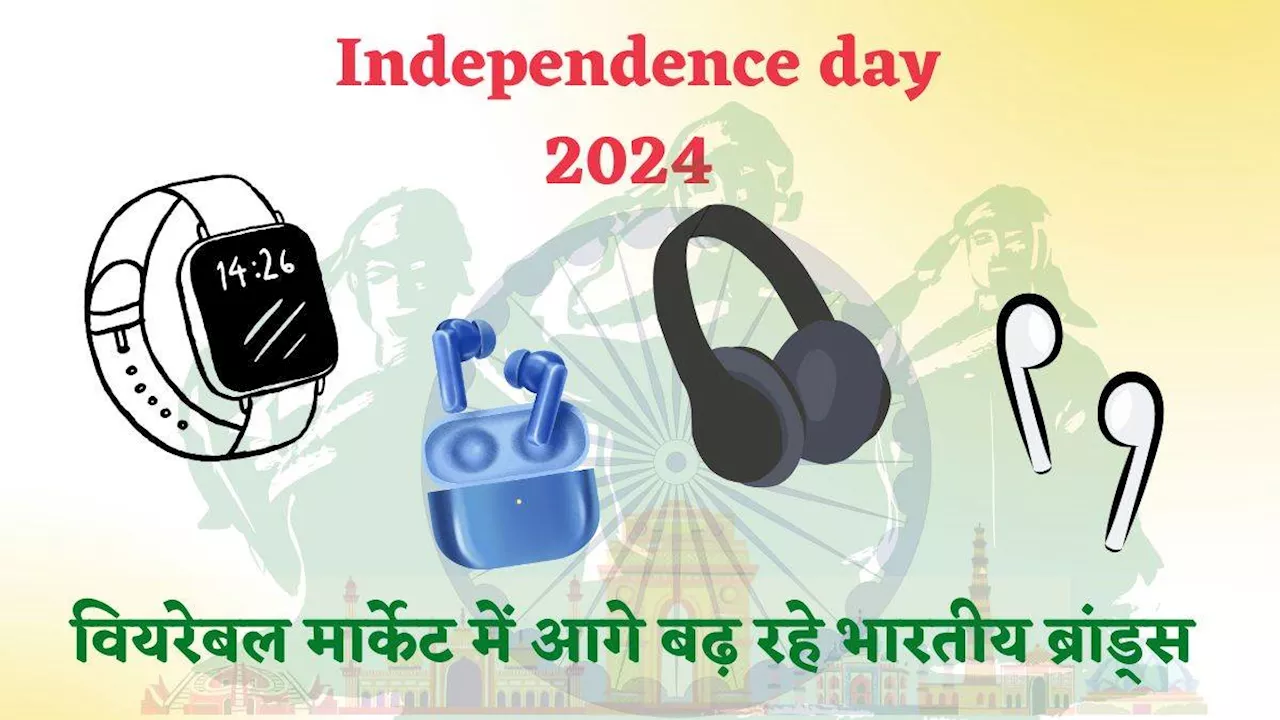 Independence Day 2024: गैजेट्स की भारतीय कंपनियों का कैसे बढ़ रहा दबदबा?