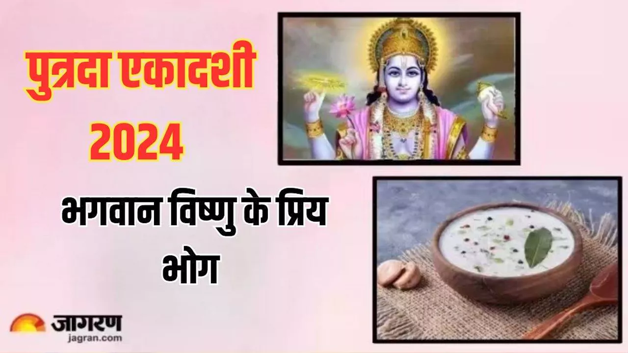 Putrada Ekadashi पर भगवान विष्णु को इन भोग से करें प्रसन्न, सभी मनोकामनाएं होंगी पूरी