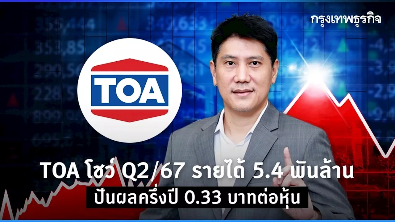 TOA โชว์ Q2/67 รายได้ 5.4 พันล้าน ปันผลครึ่งปี 0.33 บาทต่อหุ้น