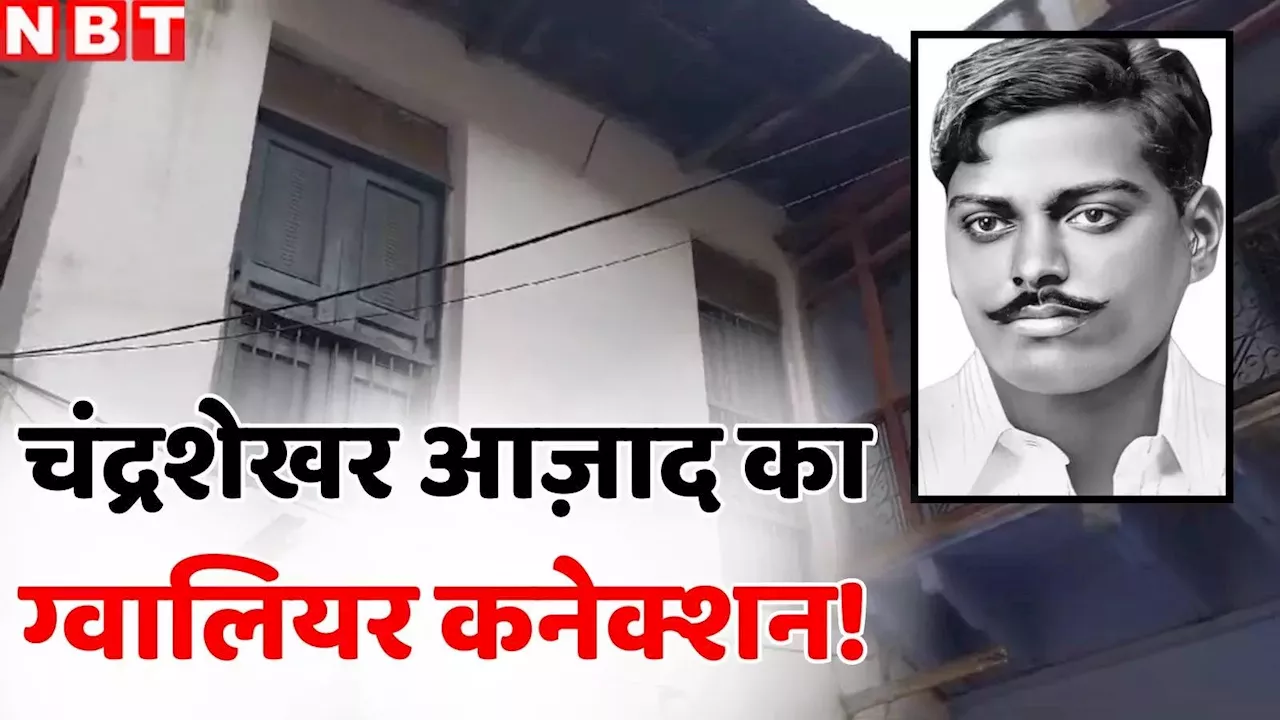 खौफ खा गए थे अंग्रेज! बिस्मिल की शहादत के बाद ग्वालियर में बनाया था चंद्रशेखर आजाद ने पहला बम, ये रही लोकेशन