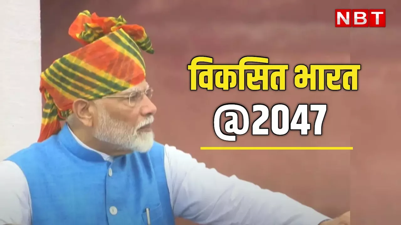 विकसित भारत 2047 केवल आशा नहीं, इसके पीछे कठोर परिश्रम... लालकिले से पीएम मोदी ने बताया सरकार का प्लान