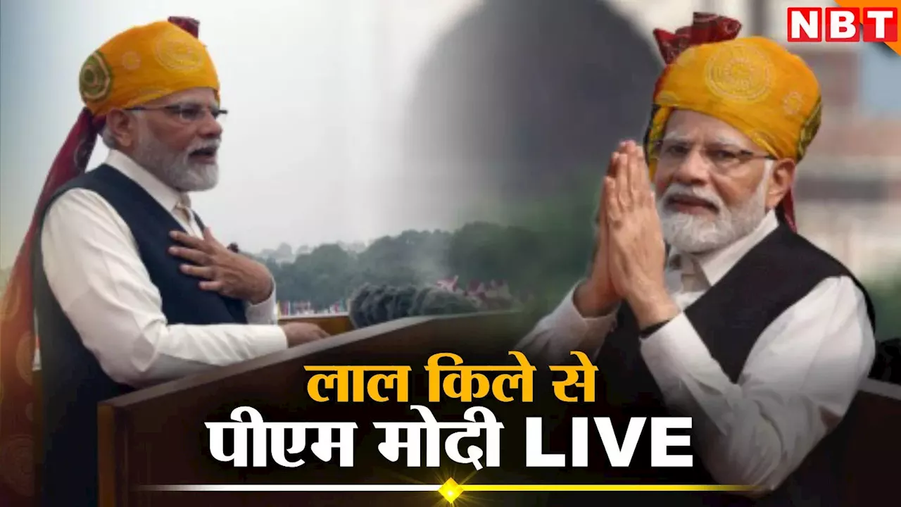 स्वतंत्रता दिवस पर लाल किले से पीएम मोदी LIVE: जय हिंद के साथ प्रधानमंत्री ने देशवासियों को दी शुभकामनाएं