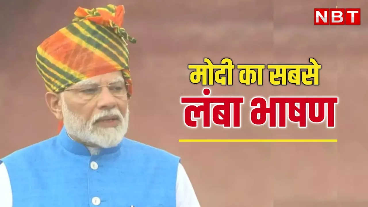 @98 मिनट: लाल किले पर पीएम मोदी का सबसे लंबा भाषण, कई प्रधानमंत्रियों का तोड़ा रेकॉर्ड