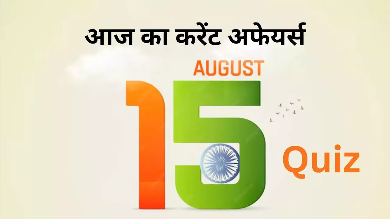 Daily Current Affairs, 15 August 2024: आज का करेंट अफेयर्स क्विज, स्वतंत्रता दिवस पर 10 सवालों से लें अपना टेस्ट