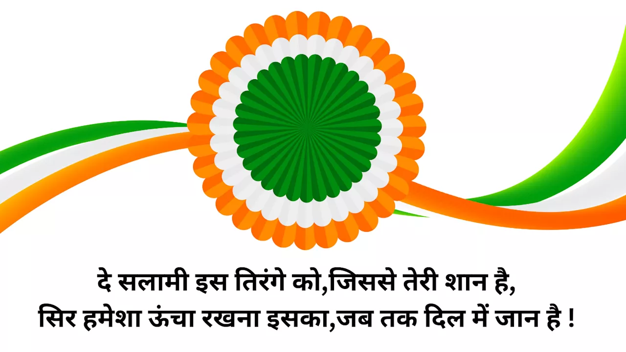 Happy Independence Day 2024 Wishes: आज है देश का 78वां स्वतंत्रता दिवस, इन तस्वीरों और संदेशों के जरिए अपनों को भेजें आजादी की शुभकामनाएं