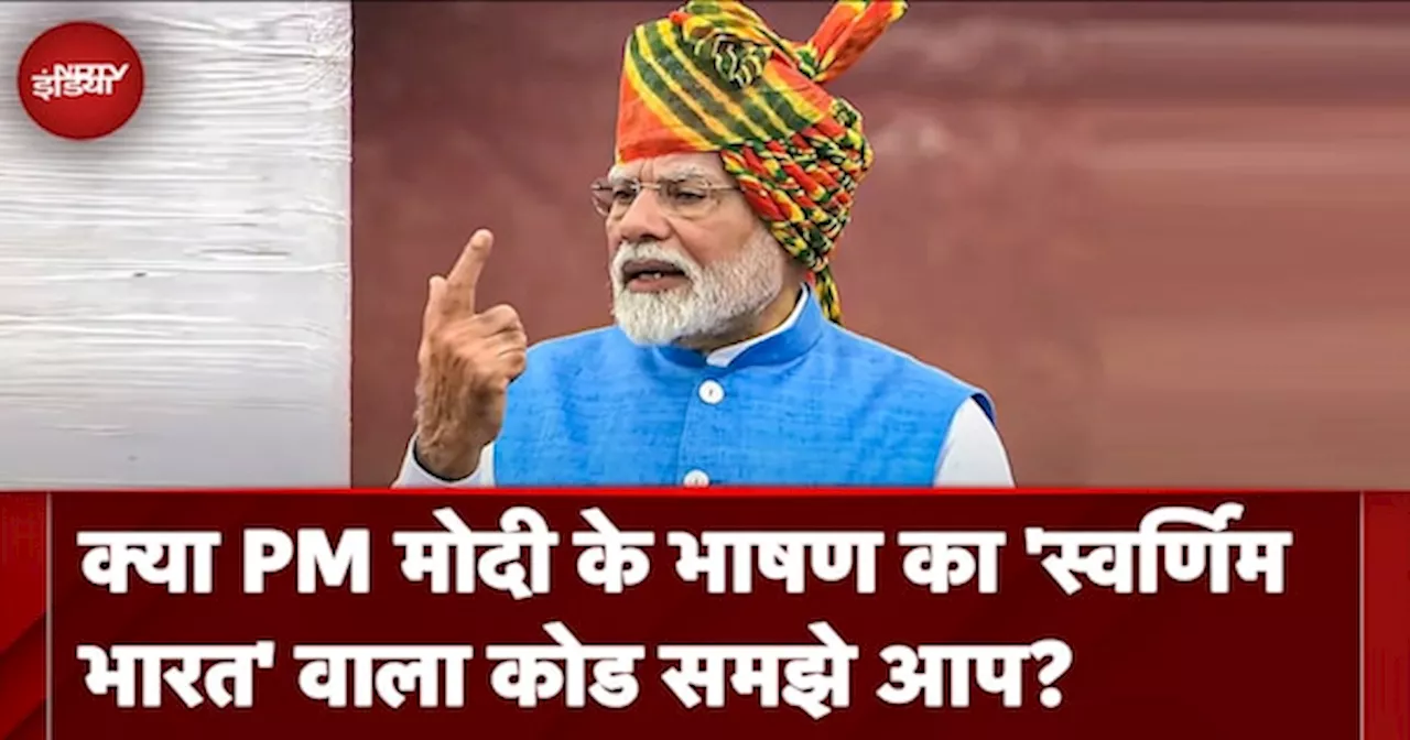 क्या PM मोदी के भाषण का 'स्वर्णिम भारत' वाला कोड समझे आप?