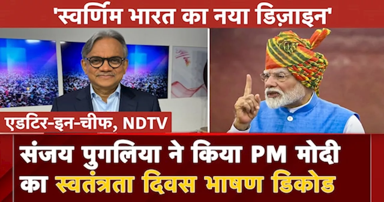 स्वतंत्रता दिवस भाषणः लालकिले से स्वर्णिम भारत के लिए जोशीले PM मोदी का नया डिजाइन