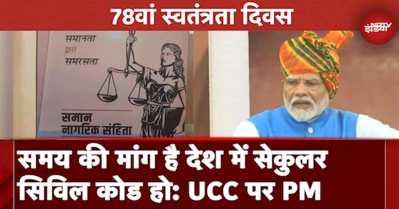 Independence Day 2024: Uniform Civil Code पर बोले PM Modi, Supreme Court में इस पर बार-बार चर्चा