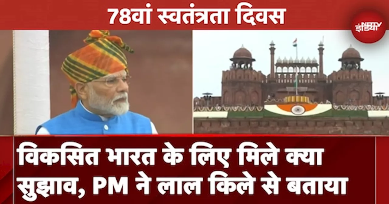 Independence Day 2024: PM Modi ने लाल किले से बताया देशवासियों ने विकसित भारत के लिए दिए क्या सुझाव