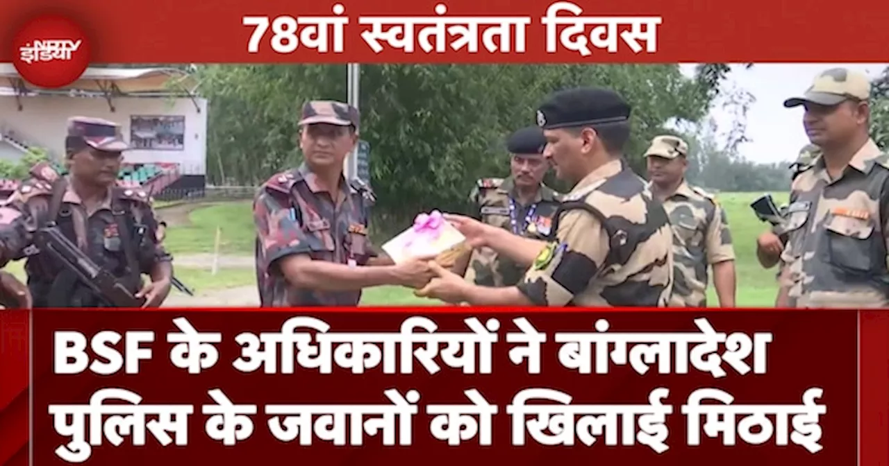 Independence Day 2024 पर BSF के अधिकारियों ने Bangladesh Police के जवानों को खिलाई मिठाई