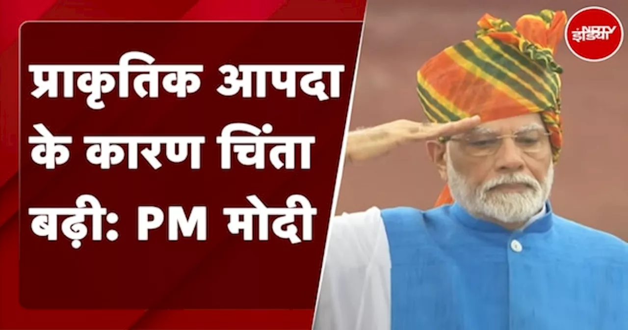 Independence Day Live Updates: प्राकृतिक आपदा के कारण चिंता बढ़ी: PM Modi