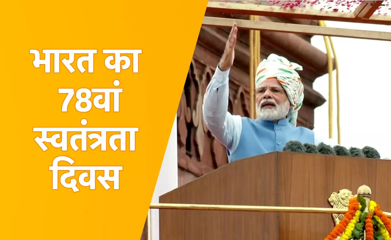 PM Modi speech live updates: लाल किले से देश को संबोधित करेंगे PM मोदी