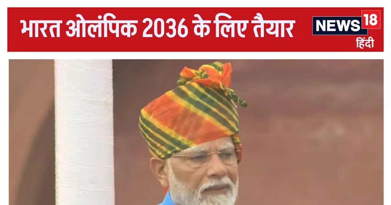 भारत ने पेरिस में परचम लहराया, अब ओलंपिक 2036 की मेजबानी है सपना, पीएम मोदी का ऐलान