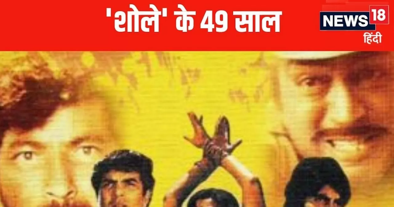 15 अगस्त 1975 को रिलीज हुई फिल्म, 2 दिनों तक देखने नहीं आए दर्शक, टेंशन में आए मेकर्स... फिर रचा इतिहास