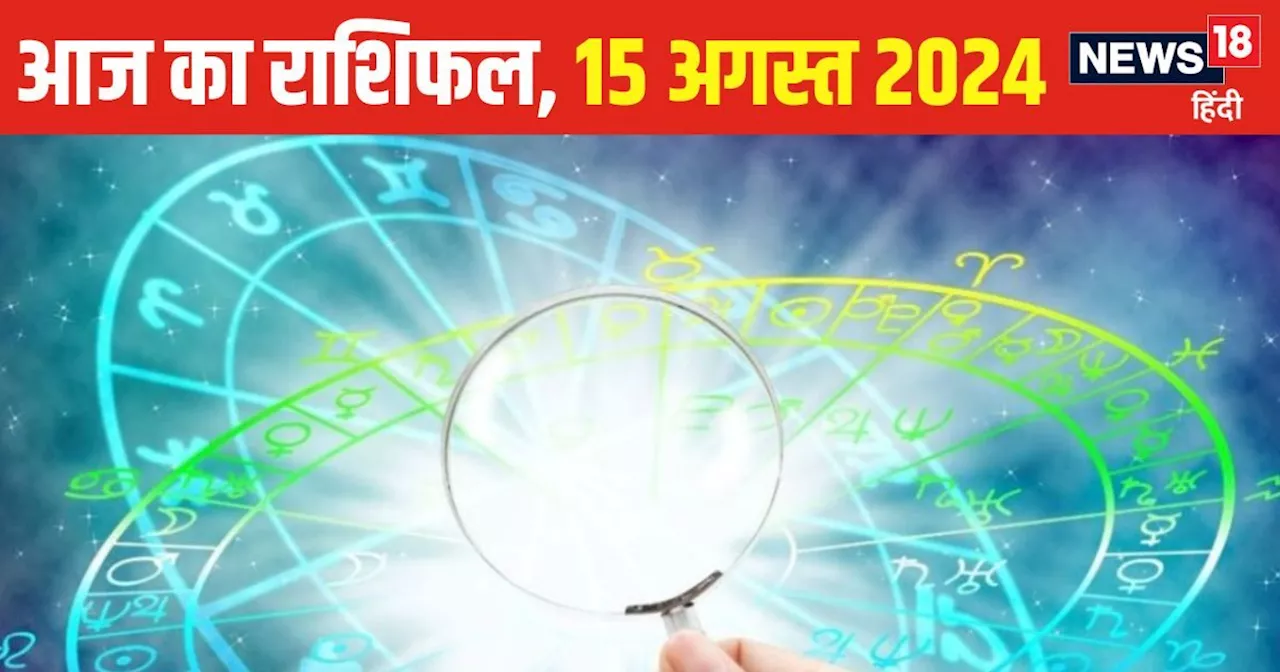 Aaj Ka Rashifal: 15 अगस्त पर अच्छी आमदनी के संकेत, दांपत्य जीवन में भी बढ़ेगा प्यार! मेहनत पर जोर दें, वरना...