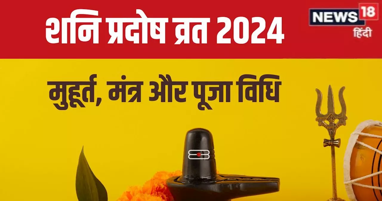 Shani Pradosh Vrat 2024: सावन का बड़ा व्रत है शनि प्रदोष, इस विधि से करें शिव पूजा, पूरी होगी यह विशेष मनोक...