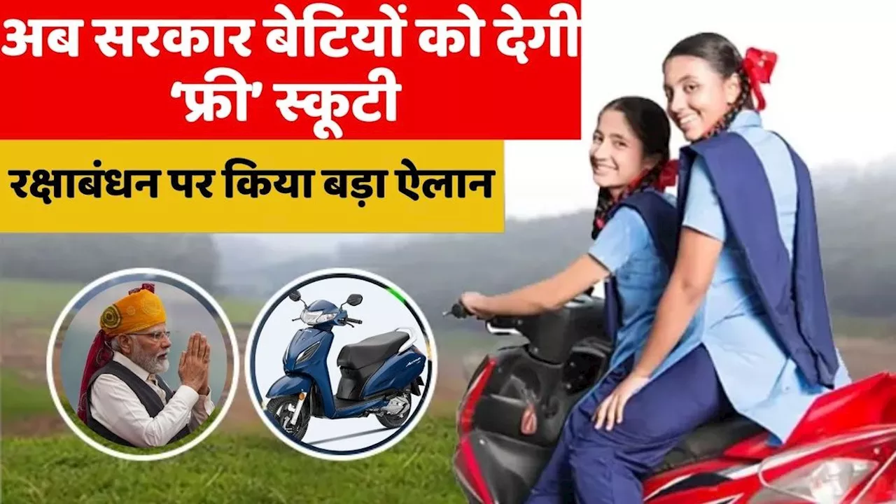 खुशखबरीः 10वीं और 12वीं की छात्राओं को मिलेगी Free Scooty, सरकार ने बहनों को दे दिया रक्षाबंधन का गिफ्ट