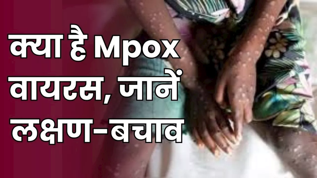 Explainer: क्या है Mpox वायरस, जिसे WHO ने घोषित किया ग्लोबल हेल्थ इमरजेंसी, 116 देशों में फैली बीमारी!