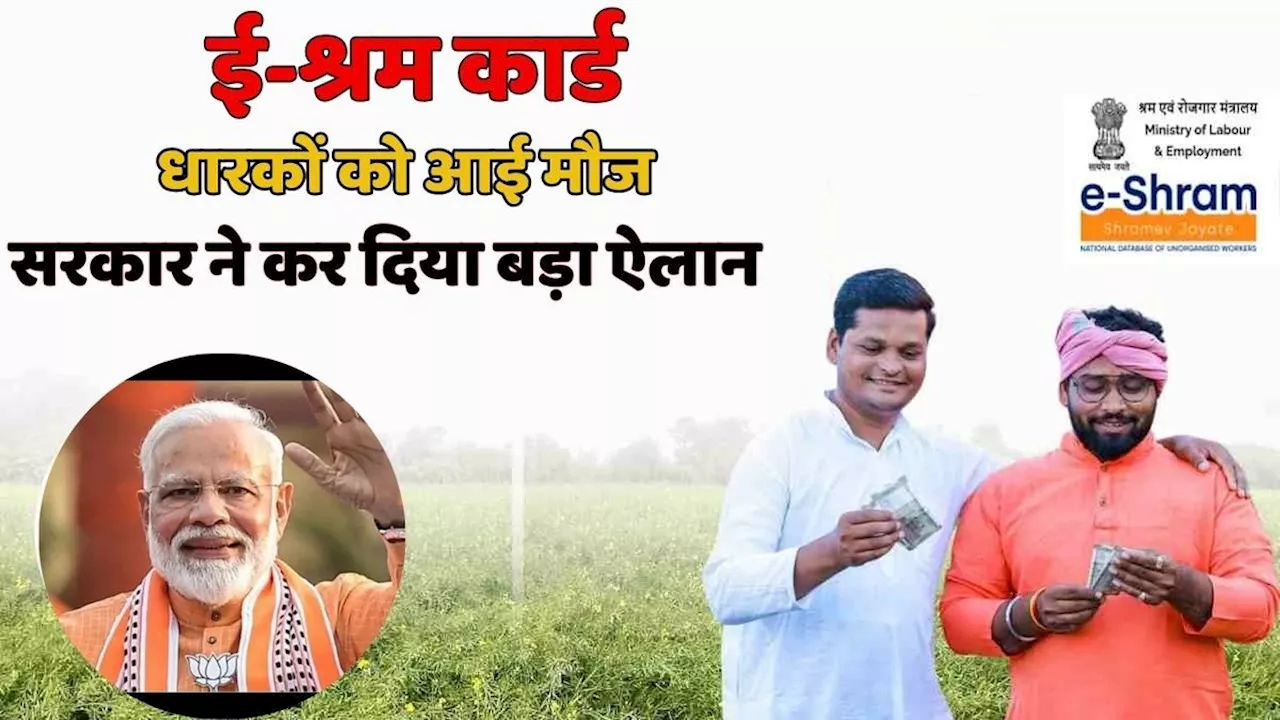 E-Shram Card धारकों की हुई बल्ले-बल्ले, रक्षाबंधन पर सरकार ने दे दिया बड़ा गिफ्ट