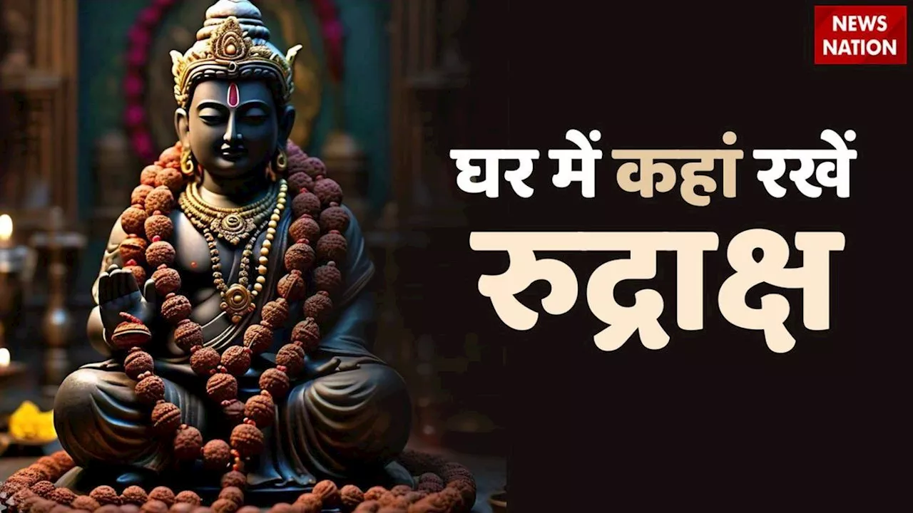 Rudraksha Niyam: घर में कहां रखना चाहिए रुद्राक्ष, जानें क्या हैं वास्तु के नियम