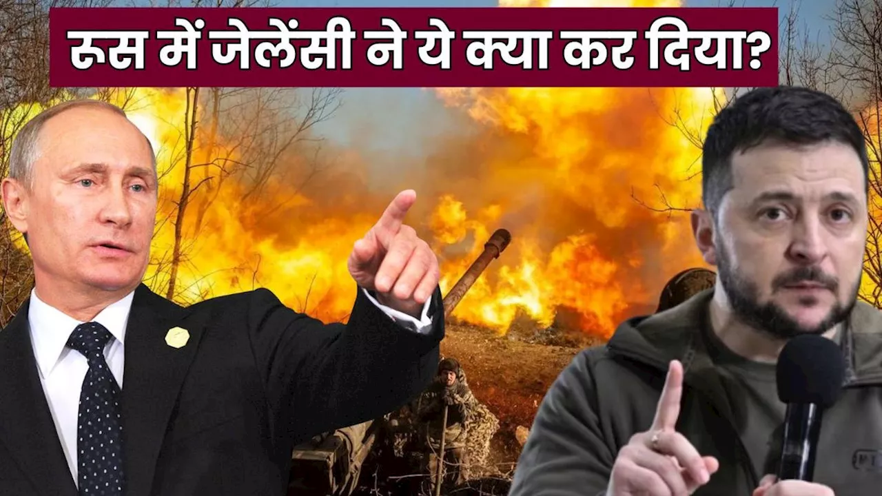 Russia-Ukraine War: 8 दिन में 8 महीने का हिसाब, जेलेंस्की का रूस को बड़ा झटका, पुतिन के नहले पर ऐसे चला दहला!