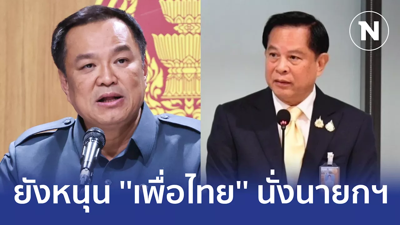 ภท.-รทสช.ยังสนับสนุน 'เพื่อไทย' นั่งนายกฯ